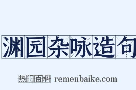 渊园杂咏造句是什么意思的图片